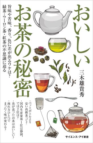 おいしいお茶の秘密　旨味や苦味、香り、色に差が出るワケは？　緑茶・ウーロン茶・紅茶の不思議に迫る
