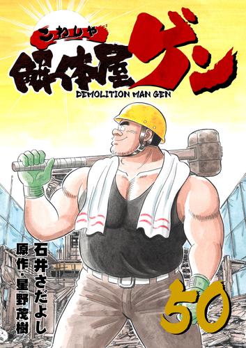 電子版 解体屋ゲン 50巻 石井さだよし 星野茂樹 漫画全巻ドットコム