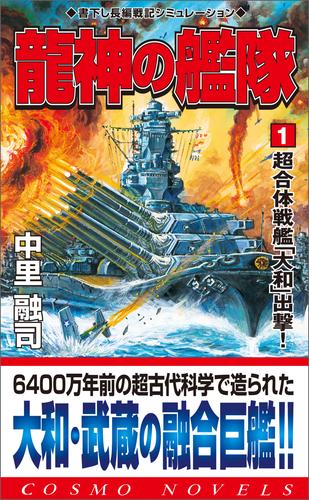 電子版 龍神の艦隊 1 超合体戦艦 大和 出撃 中里融司 漫画全巻ドットコム