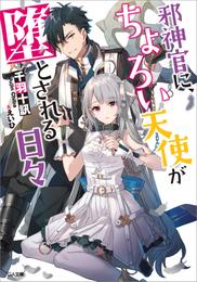 邪神官に、ちょろい天使が堕とされる日々