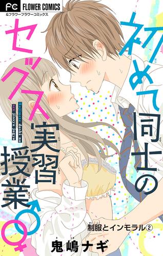 制服とインモラル【マイクロ】～初めて同士のセックス実習授業♂♀～【デジタル限定特典付き】（２）