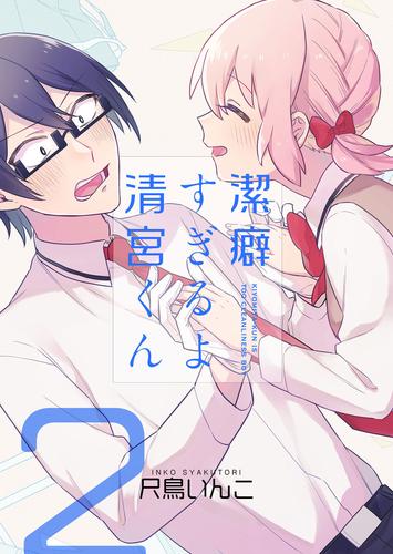 潔癖すぎるよ 清宮くん 2 冊セット 全巻