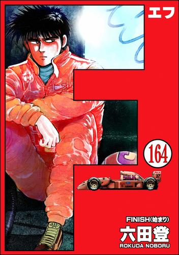 F（エフ）（分冊版） 164 冊セット 全巻