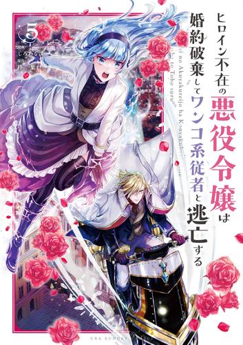 ヒロイン不在の悪役令嬢は婚約破棄してワンコ系従者と逃亡する（５）