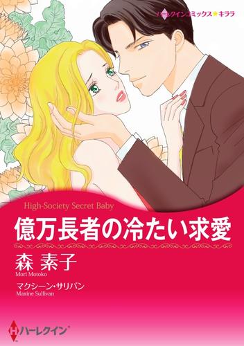 億万長者の冷たい求愛【分冊】 2巻