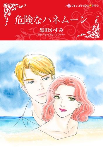危険なハネムーン【分冊】 6巻