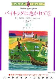 バイキングに抱かれて ２【分冊】 5巻