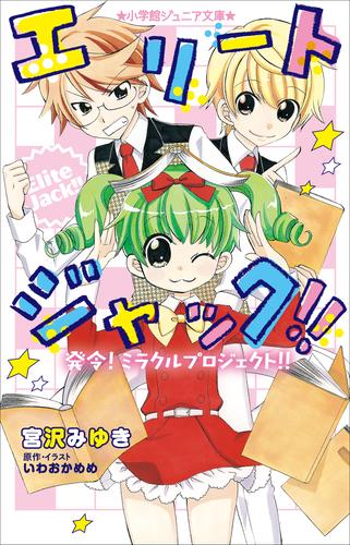 小学館ジュニア文庫 エリートジャック！！ 4 冊セット 最新刊まで