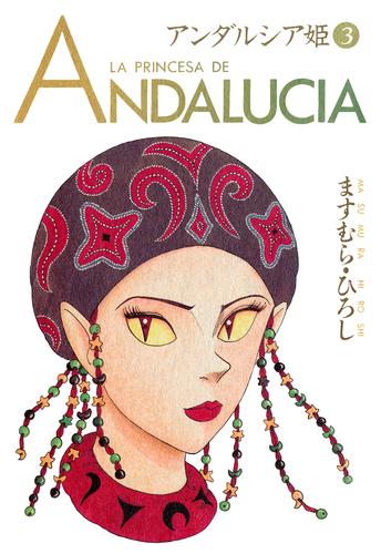 アンダルシア姫 3 冊セット 最新刊まで