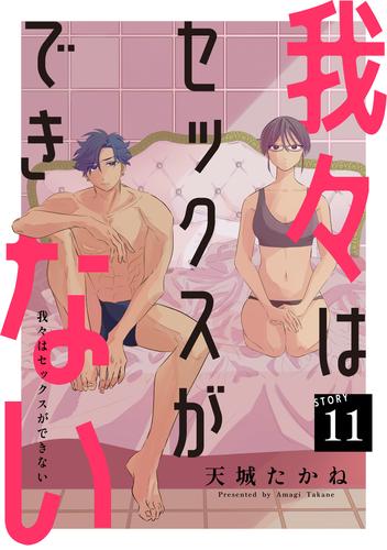 我々はセックスができない［ばら売り］［DRUNK！］ 11 冊セット 最新刊まで