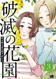 咲き誇る自己卑下女たち【破滅の花園】（３）