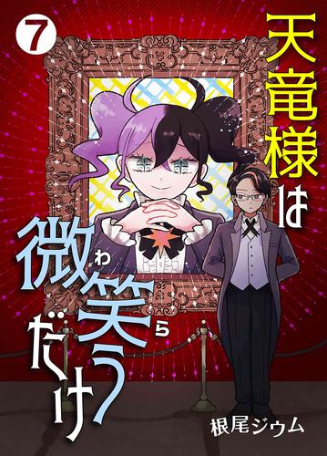 天竜様は微笑（わら）うだけ 7 冊セット 最新刊まで