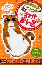 はっぴい猫日記ねこにゃんのわがまんま (1-2巻 全巻）