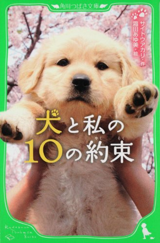 犬と私の10の約束(全1冊)