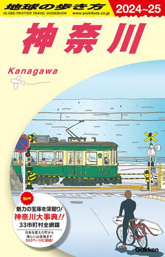 地球の歩き方 神奈川 2024〜2025