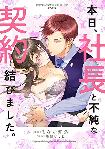 本日、社長と不純な契約結びました。 (1巻 全巻)