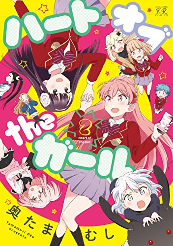 ハートオブtheガール (1-2巻 全巻)