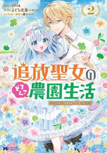 追放聖女のどろんこ農園生活 〜いつのまにか隣国を救ってしまいました〜 (1巻 最新刊)