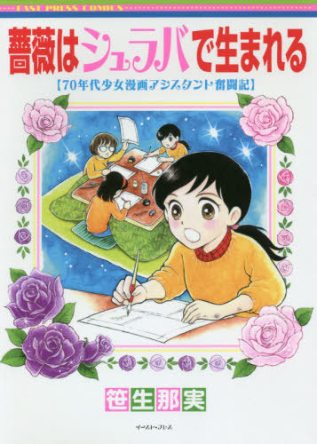 薔薇はシュラバで生まれる -70年代少女漫画アシスタント奮闘記- (1巻 全巻)