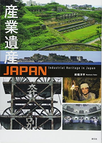 産業遺産JAPAN