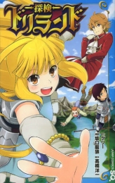 探検ドリランド (1巻 全巻)