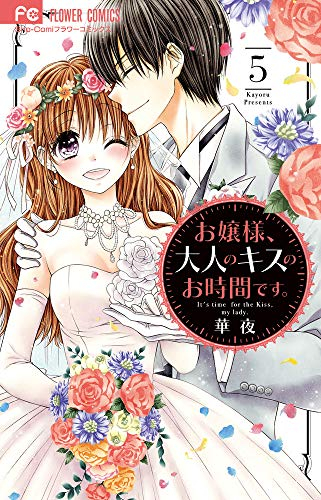 お嬢様、大人のキスのお時間です。(1-5巻 全巻)