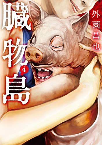 臓物島(1-4巻 全巻) | 漫画全巻ドットコム
