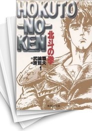 [中古]北斗の拳 [文庫版] (1-15巻 全巻)