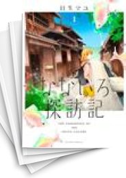 [中古]なないろ探訪記 (1-5巻)