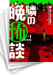 [中古]水ムーちゃんねる 隣の晩怖談 (1-7巻)