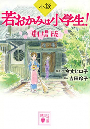 [ライトノベル]小説若おかみは小学生! 劇場版 (全1冊)