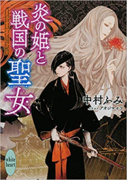 [ライトノベル]炎の姫と戦国のシリーズ (全2冊)