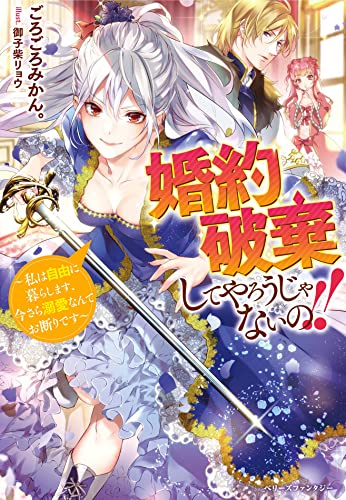 [ライトノベル]婚約破棄してやろうじゃないの!!〜私は自由に暮らします、今さら溺愛なんてお断りです〜 (全1冊)