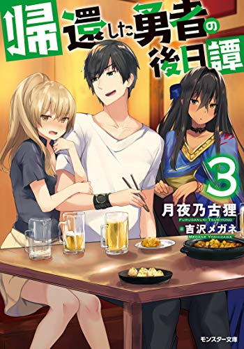 [ライトノベル]帰還した勇者の後日譚(全3冊)