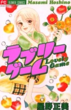 ラブリーゲーム　(1巻 全巻)