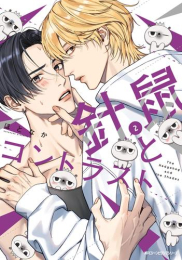 針鼠とコントラスト (1-2巻 最新刊)