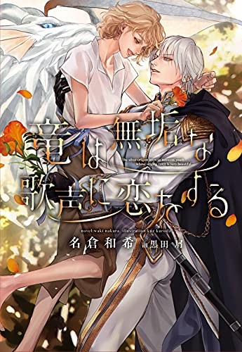 [ライトノベル]竜は無垢な歌声に恋をする (全1冊)
