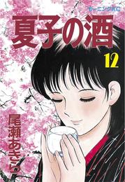 夏子の酒 12 冊セット 全巻