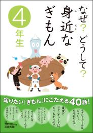 なぜ？どうして？ 身近なぎもん4年生