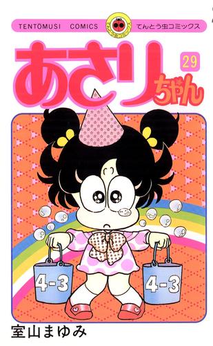 電子版 あさりちゃん ２９ 室山まゆみ 漫画全巻ドットコム