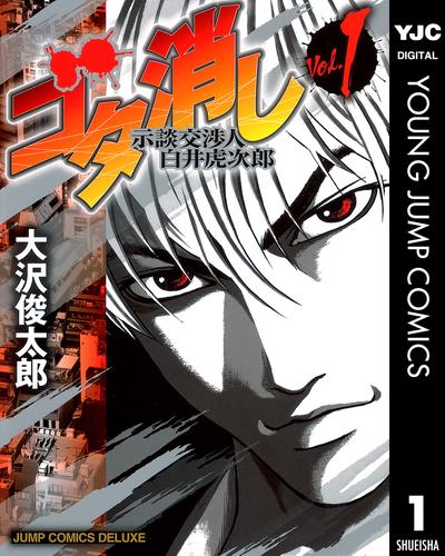 ゴタ消し 示談交渉人 白井虎次郎 1