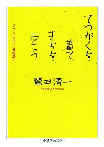 てつがくを着て、まちを歩こう　――ファッション考現学