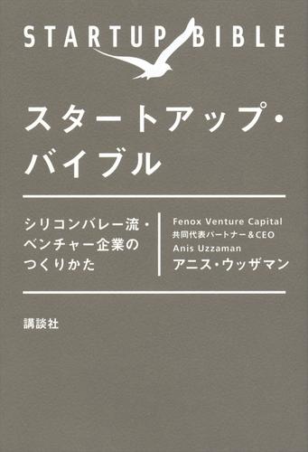 スタートアップ・バイブル　シリコンバレー流・ベンチャー企業のつくりかた