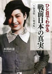 ひと目でわかる「戦前日本」の真実　1936-1945