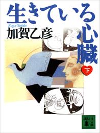 生きている心臓 2 冊セット 最新刊まで