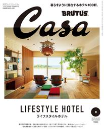 Casa BRUTUS(カーサ ブルータス) 2018年 9月号 [ライフスタイルホテル]