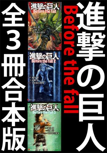 電子版 進撃の巨人 Before The Fall 全３冊合本版 諫山創 涼風涼 ｔｈｏｒｅｓ柴本 漫画全巻ドットコム