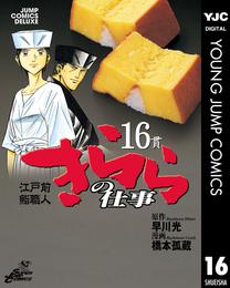 江戸前鮨職人 きららの仕事 16 冊セット 全巻