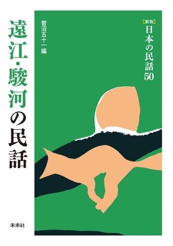 ［新版］日本の民話50　遠江・駿河の民話