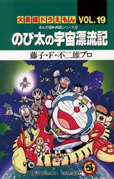 大長編ドラえもん１９ のび太の宇宙漂流記